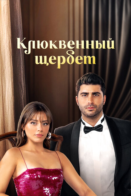 Клюквенный щербет постер