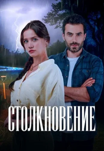 Столкновение постер