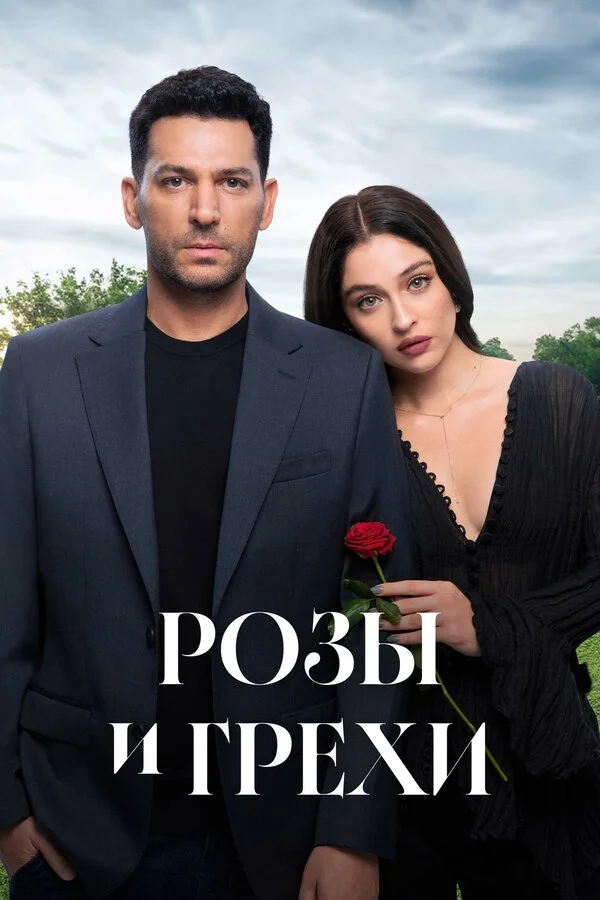 Розы и грехи постер