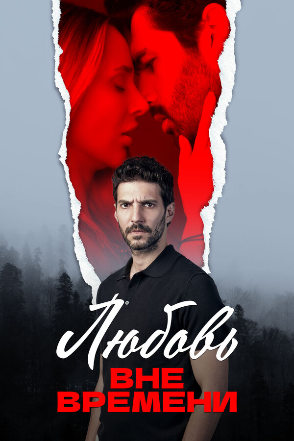 Любовь вне времени постер