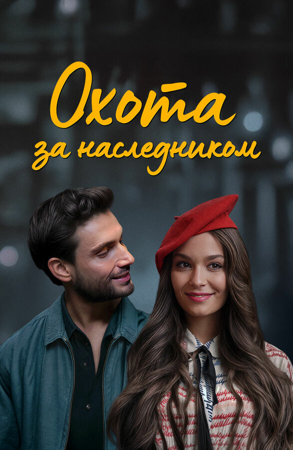 Охота за наследником постер