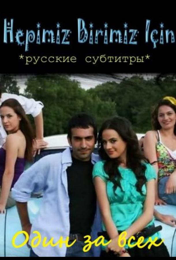 Один за всех постер