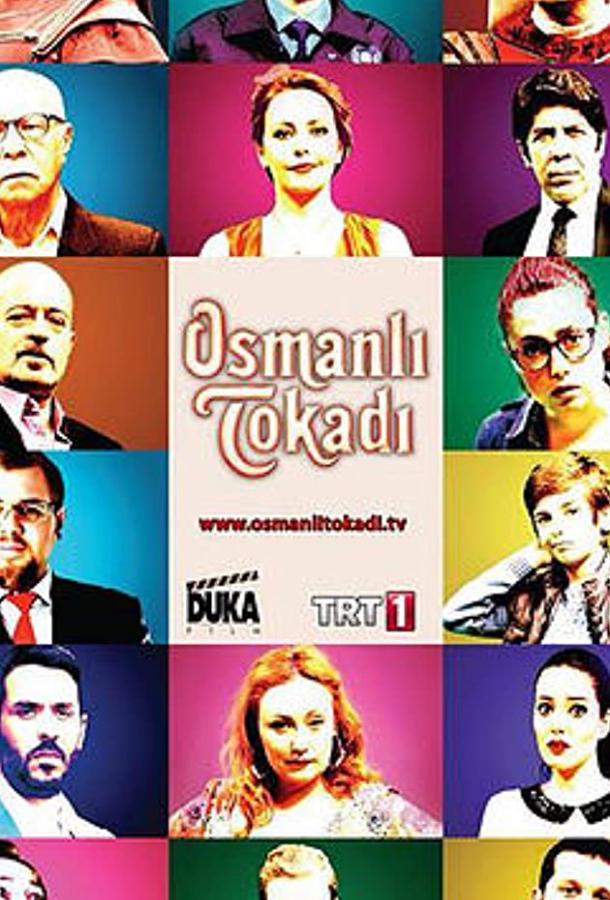 Османская пощечина постер