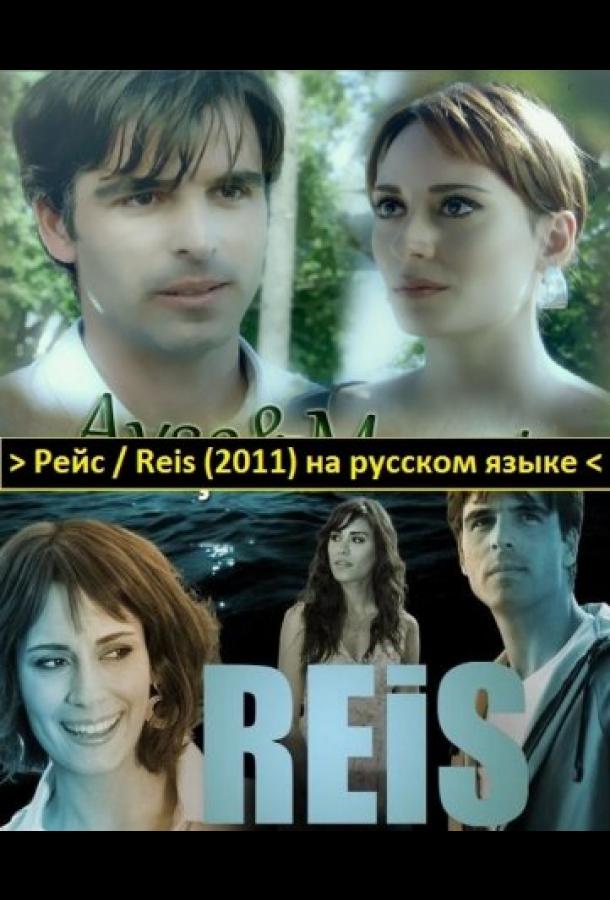 Рейс постер