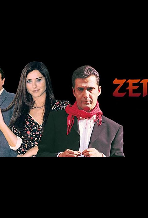 Зерда постер