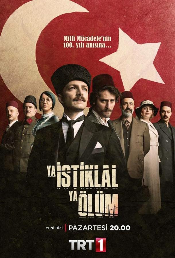Независимость или смерть постер