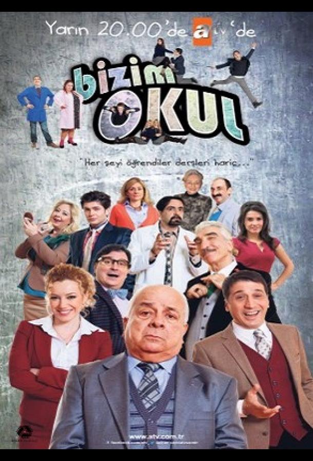 Наша школа постер