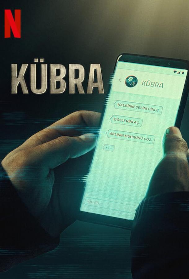 Кубра постер