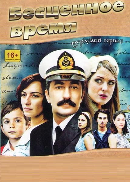 Бесценное время постер