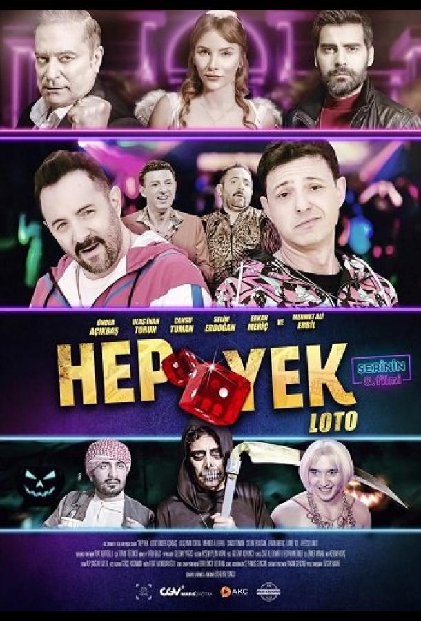 Вечная лотерея постер
