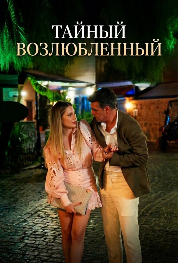 Тайный возлюбленный постер