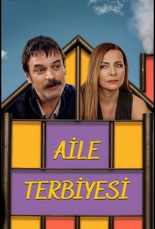 Семейное воспитание постер