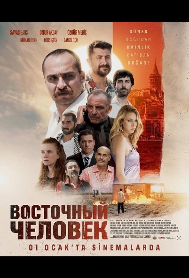 Восточный человек постер