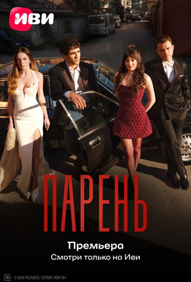 Парень постер