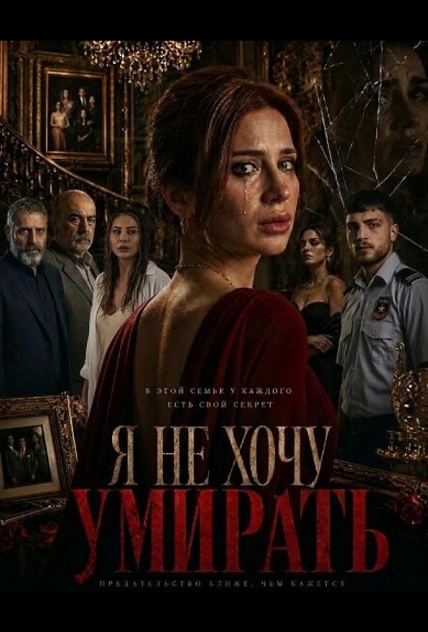 Я не хочу умирать постер