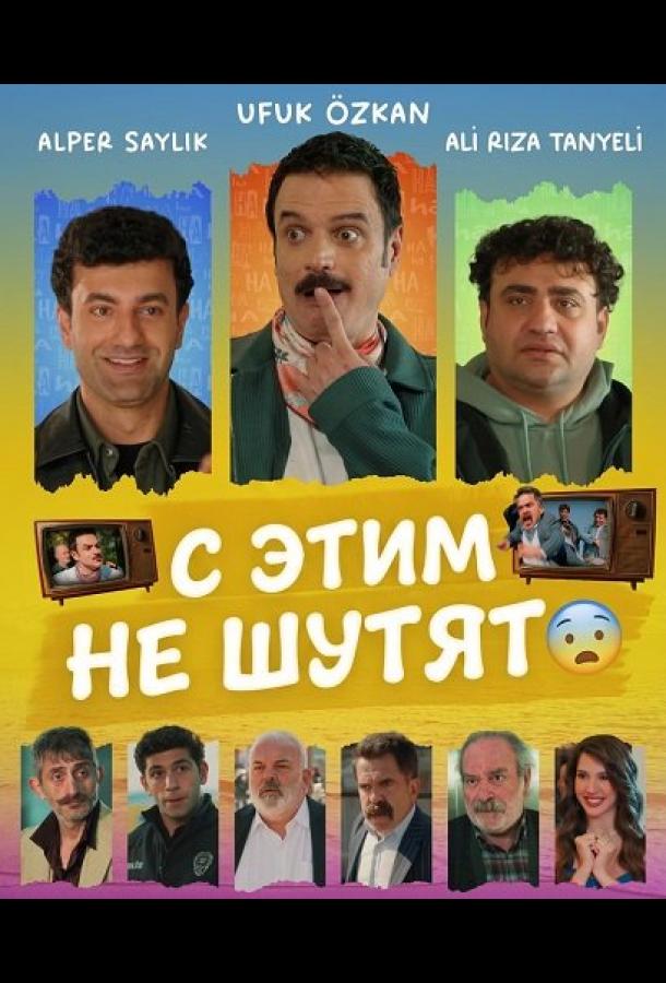 С этим не шутят постер