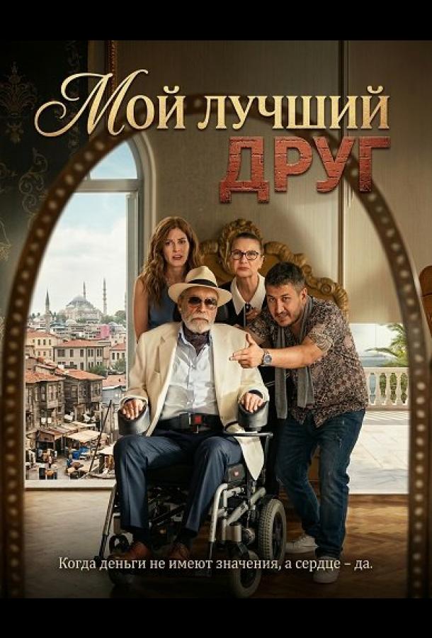 Мой лучший друг постер