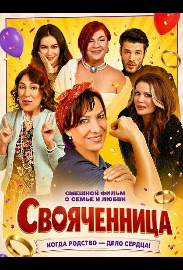 Свояченница постер
