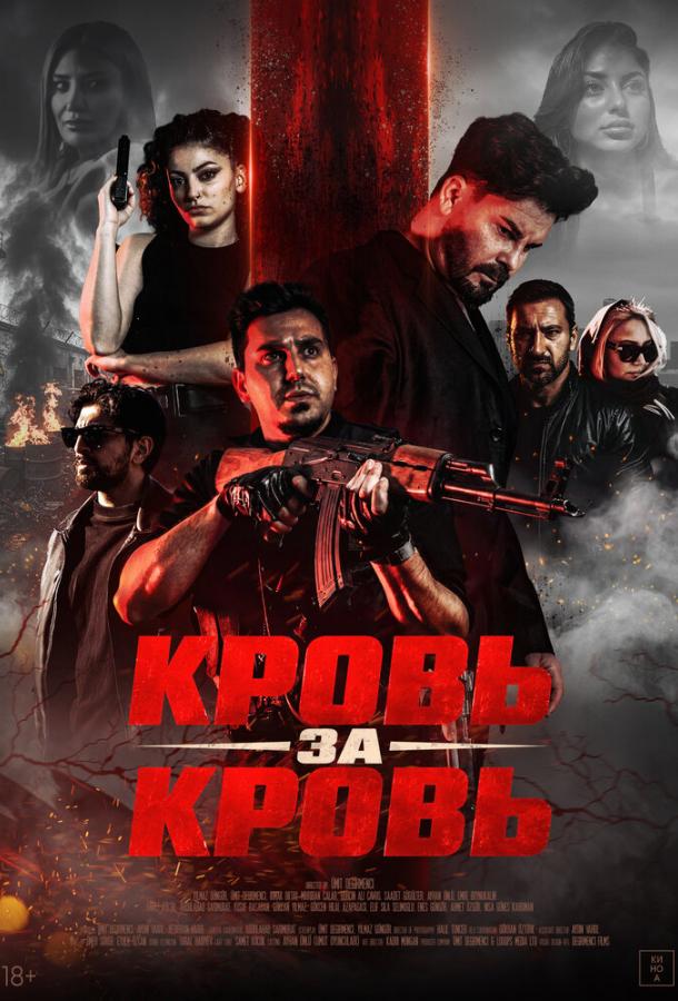 Кровь за кровь постер