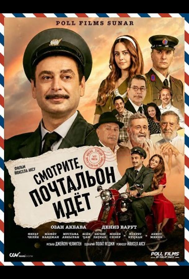 Смотрите, почтальон идёт постер