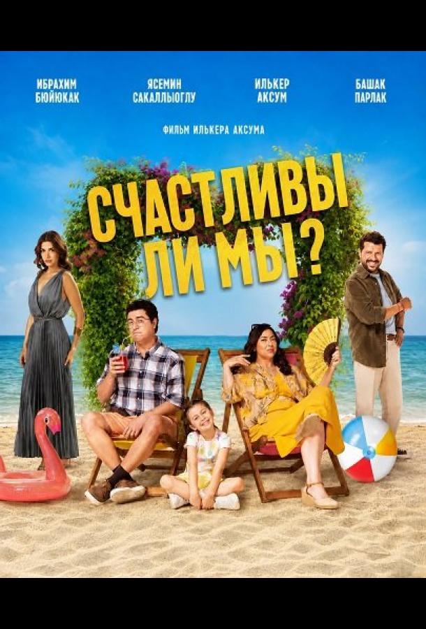 Счастливы ли мы? постер