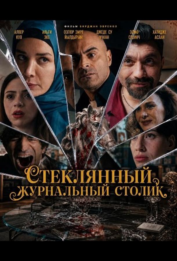Стеклянный журнальный столик постер