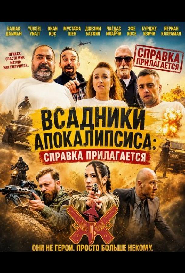 Всадники Апокалипсиса: Справка прилагается постер