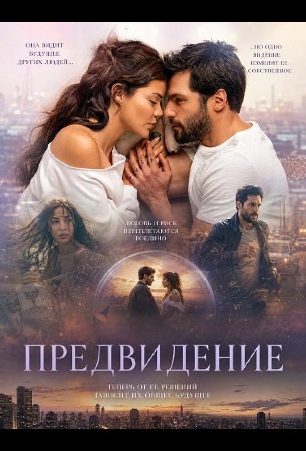 Предвидение постер