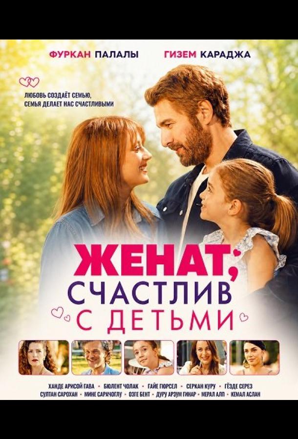 Женат, счастлив с детьми постер