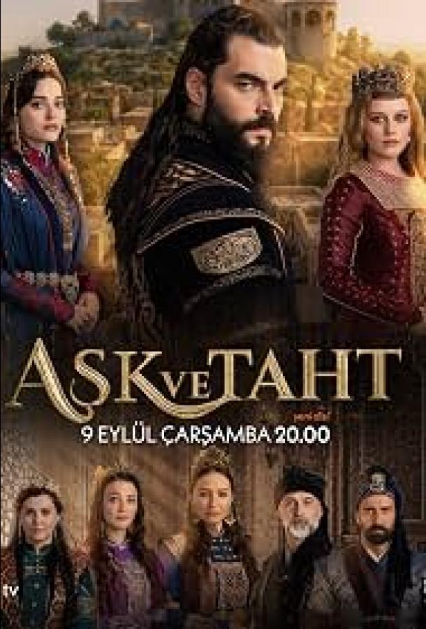 Любовь и трон постер