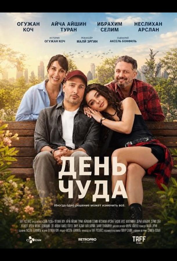 День чуда постер