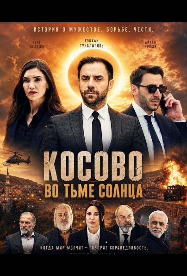 Косово во тьме солнца постер