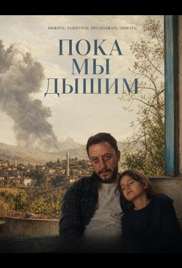 Пока мы дышим постер